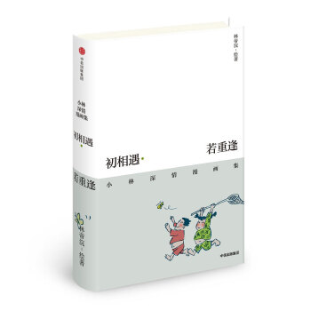 初相遇·若重逢：小林深情漫画集 下载