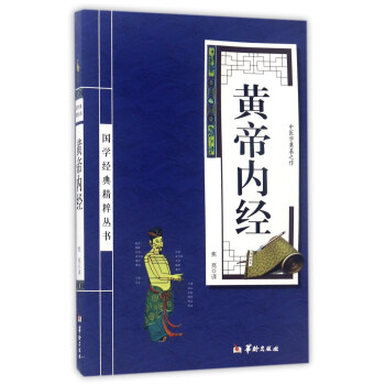 黄帝内经/国学经典精粹丛书 下载