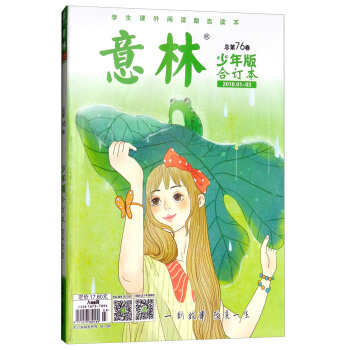 意林（总第76卷 少年版合订本 2018.1-3） 下载