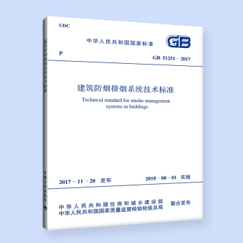 GB 51251-2017 建筑防烟排烟系统技术标准 下载