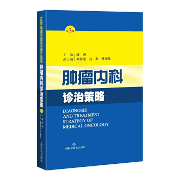 肿瘤内科诊治策略（第三版） 下载