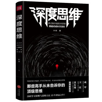 深度思维：透过复杂直抵本质的跨越式成长方法论（成甲、卫蓝、黄有璨敲黑板推荐！） 下载