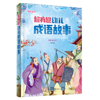 超有趣幼儿成语故事（儿童注音美绘本） 下载