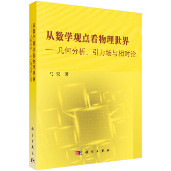 从数学观点看物理世界——几何分析引力场与相对论 下载