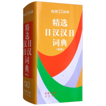 精选日汉汉日词典（新版） 下载