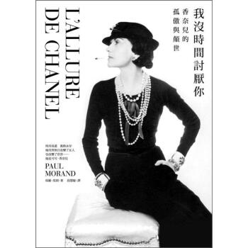 由香奈儿亲自口述，以第一人称方式书写，从此看见Chanel，你懂得的将不再只是一个双环相扣的昂贵品牌 下载