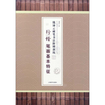 行楷笔画基本特征/钱沛云硬笔书法阶梯训练 下载