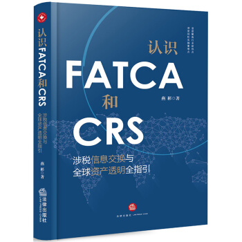 认识FATCA和CRS：涉税信息交换与全球资产透明全指引 下载