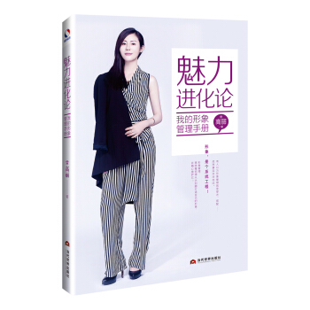 魅力进化论：我的形象管理手册 下载