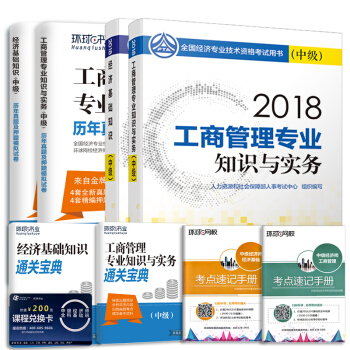 中级经济师2018教材 工商管理 经济师中级教材+环球真题（套装共8册） 下载