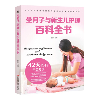 坐月子与新生儿护理百科全书 下载