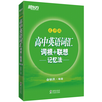 新东方 高中英语词汇词根+联想记忆法：乱序版 下载