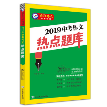 2019中考作文热点题库（2019版）疯狂作文特辑/天星教育 下载