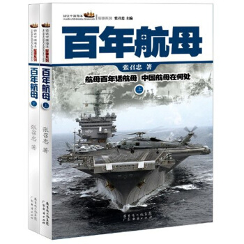 百年航母（套装上下册） 下载