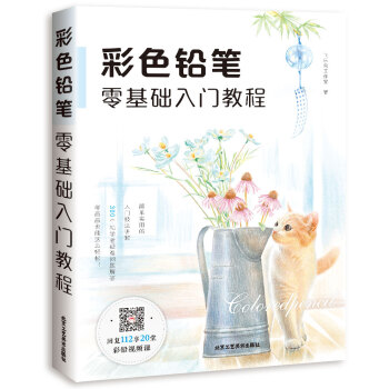 彩色铅笔零基础入门教程 下载