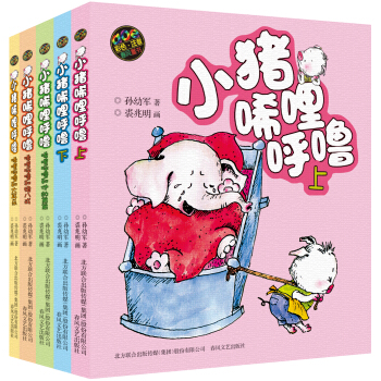 小猪唏哩呼噜（新彩色注音版 套装全5册） 下载