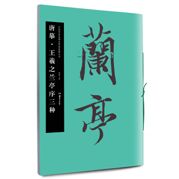华夏万卷·中国书法名碑名帖原色放大本：唐摹·王羲之兰亭序三种 下载
