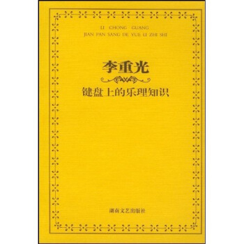 李重光键盘上的乐理知识 下载