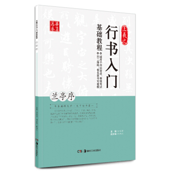 华夏万卷 王羲之行书入门基础教程：兰亭序 下载