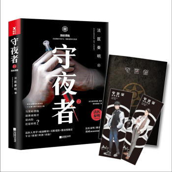 守夜者. 2：黑暗潜能（法医秦明全新系列） 下载