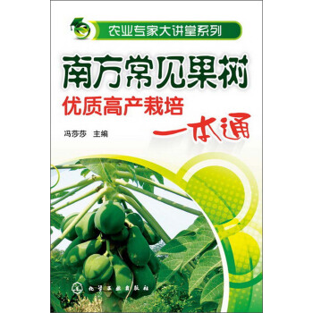 农业专家大讲堂系列：南方常见果树优质高产栽培一本通 下载