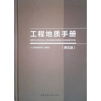 工程地质手册(第五版) 下载