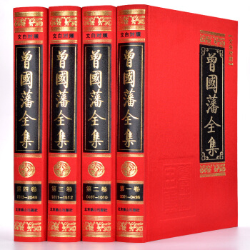 曾国藩全集（文白对照 套装1-4卷） 下载