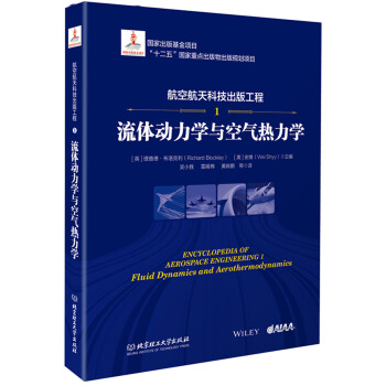 航空航天科技出版工程1 流体动力学与空气热力学 下载