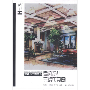 设计与手绘丛书：室内设计手绘效果图 下载