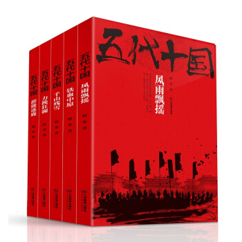 五代十国套装（套装共5册） 下载