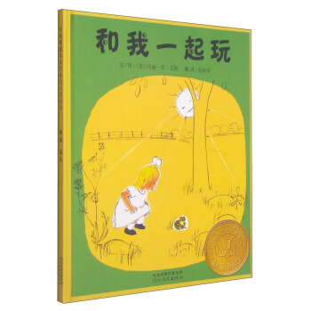 凯迪克银奖绘本：和我一起玩 下载