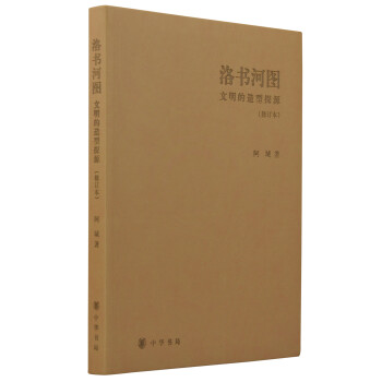 洛书河图：文明的造型探源（修订本） 下载