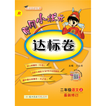 黄冈小状元达标卷 二年级语文（上）R2018年秋季 下载