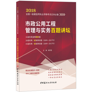 市政公用工程管理与实务百题讲坛·2018全国一级建造师执业资格考试过关必备 下载
