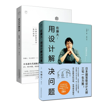 佐藤大:由内向外看世界+用设计解决问题(套装共2册)? 下载