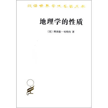 汉译世界学术名著丛书：地理学的性质 下载