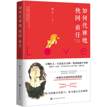 如何优雅地挽回前任（进阶做女王，不再卑微地谈恋爱） 下载