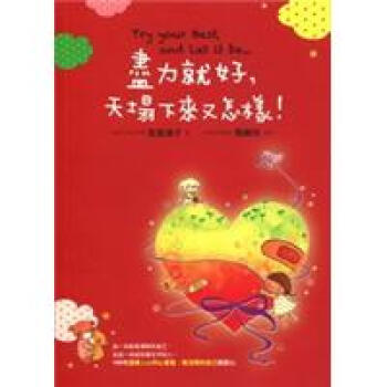 盡力就好：天塌下來又怎樣！ 下载