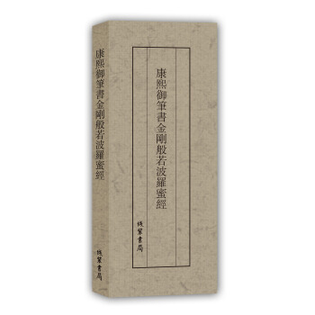 历代名家临摹系列：康熙御笔书金刚般若波罗蜜经 下载