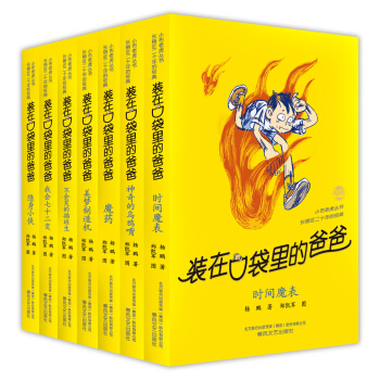 装在口袋里的爸爸·第2辑（套装共7册） 下载