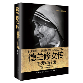 德兰修女传：在爱中行走（一世珍藏名人名传精品典藏） 下载