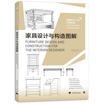 美国设计大师经典教程：家具设计与构造图解 下载