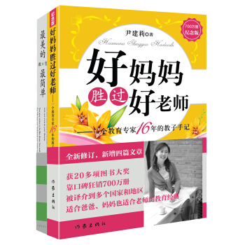 [荐书联盟推荐]好妈妈胜过好老师+最美的教育最简单（套装共2册） 下载