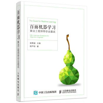百面机器学习 算法工程师带你去面试 下载