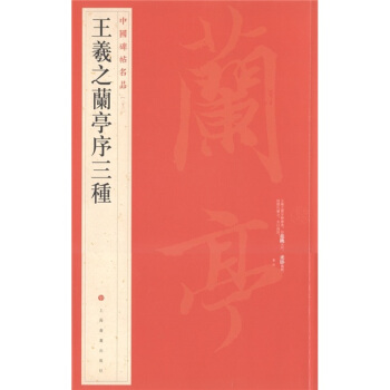 中国碑帖名品（23）：王羲之兰亭序三种 下载