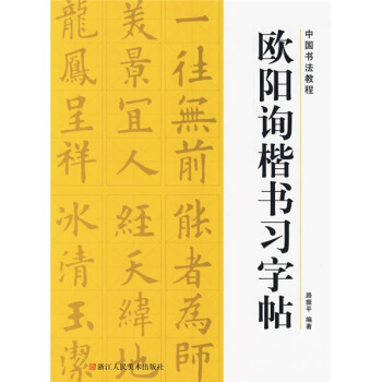 中国书法教程：欧阳询楷书习字帖 下载