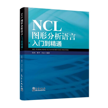 NCL图形分析语言入门到精通 下载