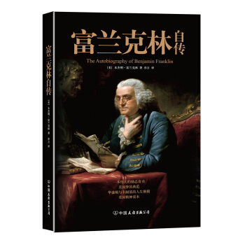 文学名家名著：富兰克林自传 下载