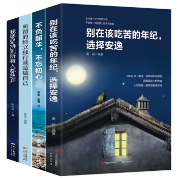 励志书籍套装全4册别在该吃苦的年纪选择安逸+不负韶华不忘初心+所谓的特立独行就是做自己+我要坚持到所有人都放弃 下载