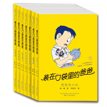 装在口袋里的爸爸·第1辑（套装共7册） 下载